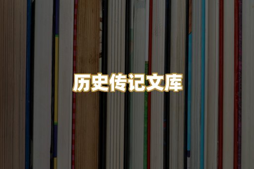 历史传记文库