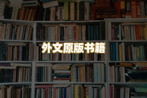外文原版书籍